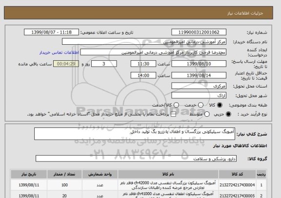 استعلام آمبوبگ سیلیکونی بزرگسال و اطفال یا رزرو بگ تولید داخل 