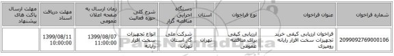 فراخوان ارزیابی کیفی خرید تجهیزات سخت افزار رایانه رومیزی
