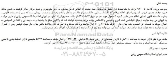مزایده،مزایده فروش ملک دارای عرصه به مساحت 200متر با کاربری مسکونی