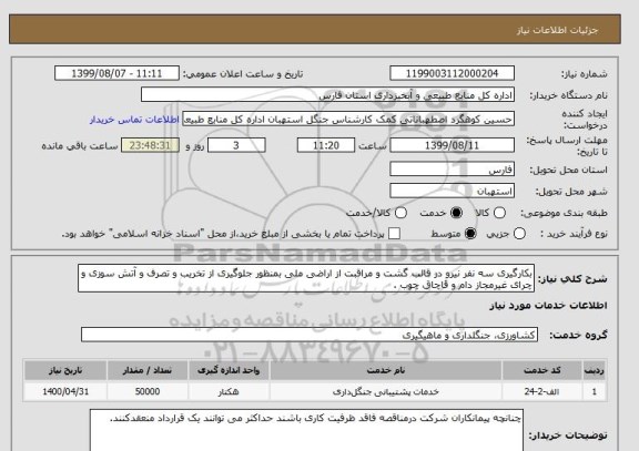 استعلام بکارگیری سه نفر نیرو در قالب گشت و مراقبت از اراضی ملی بمنظور جلوگیری از تخریب و تصرف و آتش سوزی و چرای غیرمجاز دام و قاچاق چوب . 