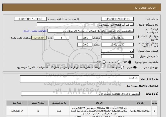 استعلام رم، هارد
