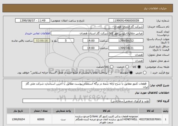 استعلام   قطعات کنتور مطابق با شرح ارائه شده در برگه استعلام پیوست مطابق با آخرین استاندارد شرکت ملی گاز ایران