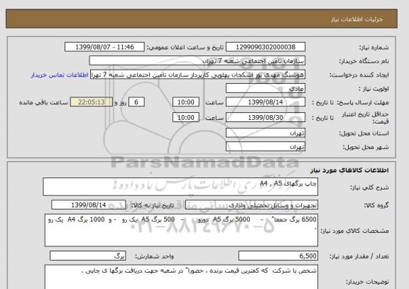 استعلام چاپ برگهای A4 , A5