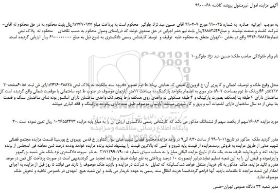مزایده،مزایده فروش پلاک ثبتی شماره28825-