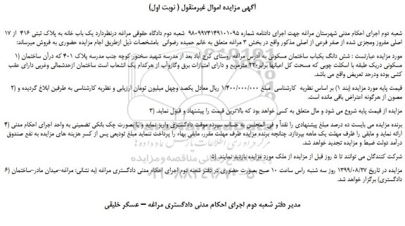 مزایده،مزایده فروش یک باب خانه به پلاک ثبتی 416  از 17 اصلی مفروز ومجزی شده از صفر فرعی از اصلی 