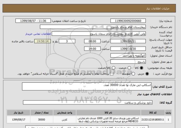 استعلام اسکالپ ابی مارک نوا تعداد 30000 عدد.