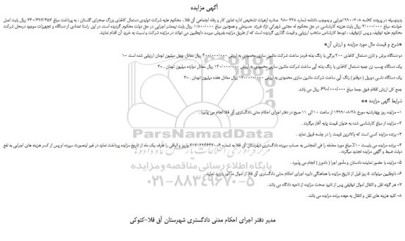 مزایده،مزایده فروش دو دستگاه برش و تازن دستمال کاغذی 200 برگی با رنگ بدنه قرمز و...