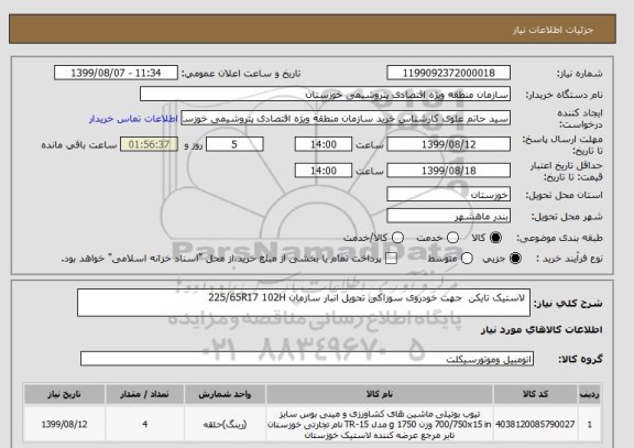 استعلام  لاستیک تایکن  جهت خودروی سوزاکی تحویل انبار سازمان 225/65R17 102H