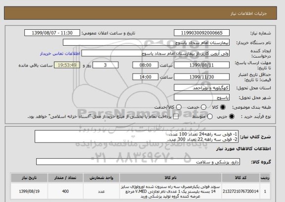 استعلام 1- فولی سه راهه24 تعداد 100 عدد.
2- فولی سه راهه 22 تعداد 300 عدد.