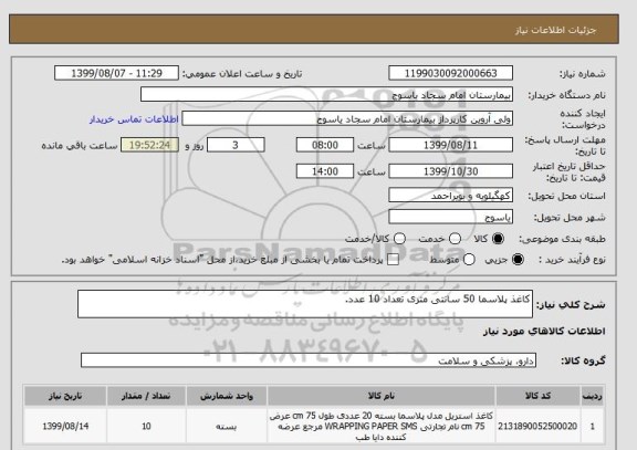 استعلام کاغذ پلاسما 50 سانتی متری تعداد 10 عدد.