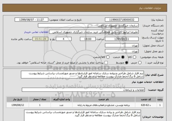 استعلام نرم افزار شامل طراحی و پیاده سازی سامانه امور قراردادها و صدور صورتحساب براساس شرایط پیوست شامل 6 برگ/حتما مدارک پیوست مطالعه و مدنظر قرار گیرد