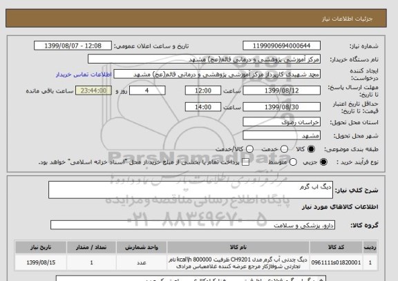 استعلام دیگ اب گرم
