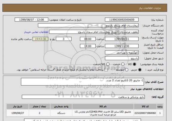 استعلام 1- مانیتور LG 20اینچ تعداد 2 عدد.