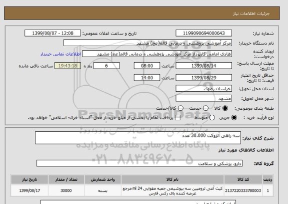 استعلام سه راهی آنژوکت 30.000 عدد