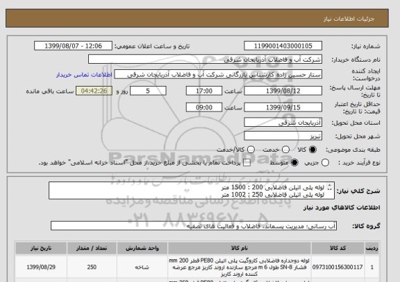 استعلام لوله پلی اتیلن فاضلابی 200 : 1500 متر
لوله پلی اتیلن فاضلابی 250 : 1002 متر
لوله پلی اتیلن فاضلابی 315 : 498 متر
