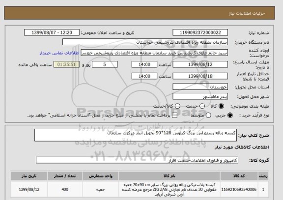 استعلام کیسه زباله رستورانی برزگ کیلویی 120*90 تحویل انبار مرکزی سازمان