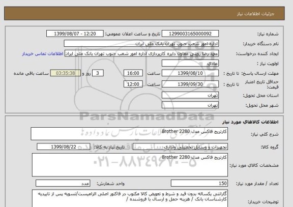 استعلام کارتریج فاکس مدل Brother 2280