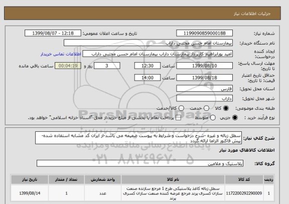 استعلام سطل زباله و غیره -شرح درخواست و شرایط به پیوست ضمیمه می باشد-از ایران کد مشابه استفاده شده-پیش فاکتور الزاما ارائه گردد