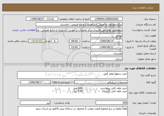 استعلام خرید سموم علف کش 