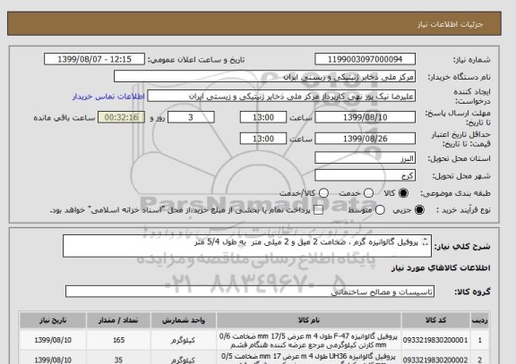 استعلام پروفیل گالوانیزه گرم ، ضخامت 2 میل و 2 میلی متر به طول 5/4 متر
پروفیل گالوانیزه گرم ، ضخامت 2 میل و 2 میلی متر به طول 6/5 متر