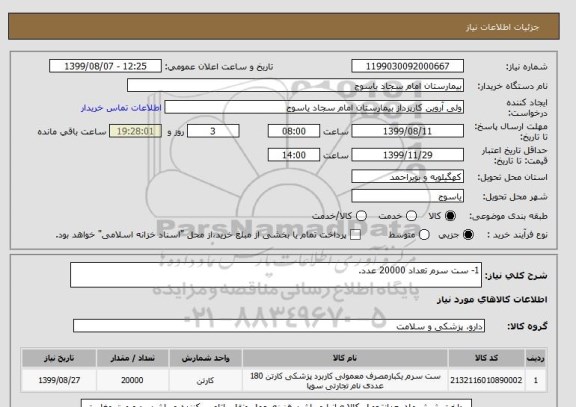 استعلام 1- ست سرم تعداد 20000 عدد.