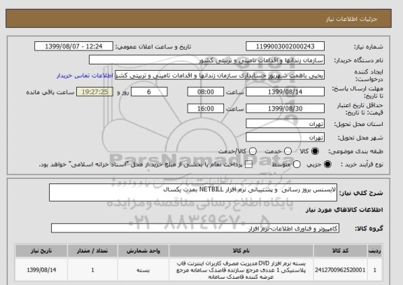 استعلام لایسنس بروز رسانی  و پشتیبانی نرم افزار NETBILL بمدت یکسال