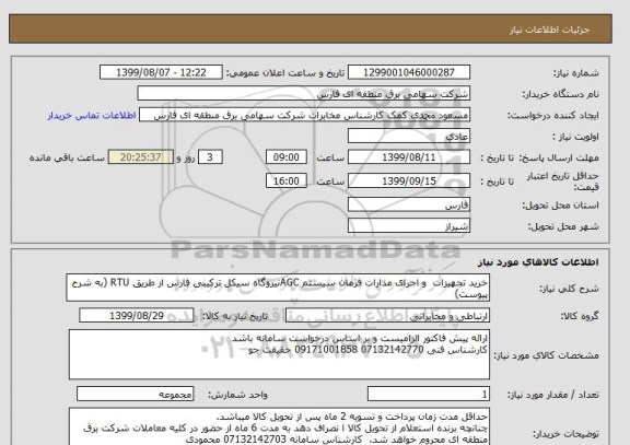 استعلام خرید تجهیزات  و اجرای مدارات فرمان سیستم AGCنیروگاه سیکل ترکیبی فارس از طریق RTU (به شرح پیوست)