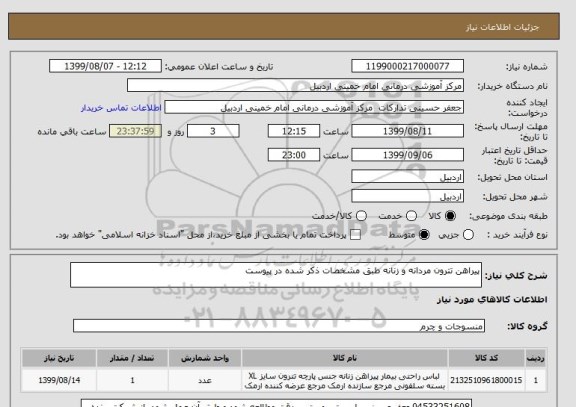 استعلام پیراهن تترون مردانه و زنانه طبق مشخصات ذکر شده در پیوست