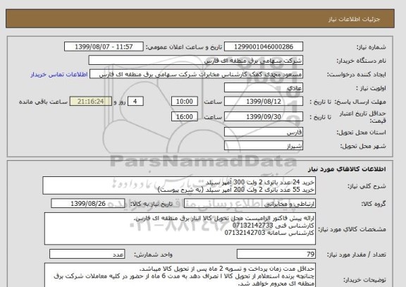 استعلام خرید 24 عدد باتری 2 ولت 300 آمپر سیلد
خرید 55 عدد باتری 2 ولت 200 آمپر سیلد (به شرح پیوست)