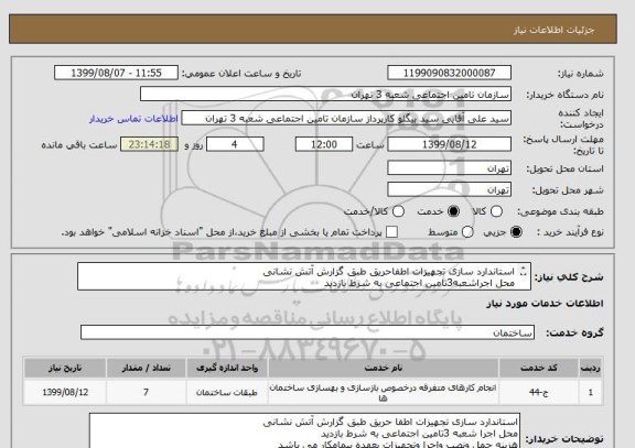 استعلام استاندارد سازی تجهیزات اطفاحریق طبق گزارش آتش نشانی 
محل اجراشعبه3تامین اجتماعی به شرط بازدید 
هزینه حمل ونصب واجرا وتجهیزات بعهده پیمانکارمی باشد
