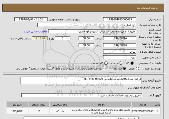 استعلام ایرانکد مشابه!!!مانیتور درخواستی MSI PRO MP221