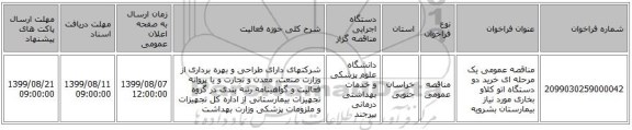 مناقصه عمومی یک مرحله ای خرید دو دستگاه اتو کلاو بخاری مورد نیاز بیمارستان بشرویه