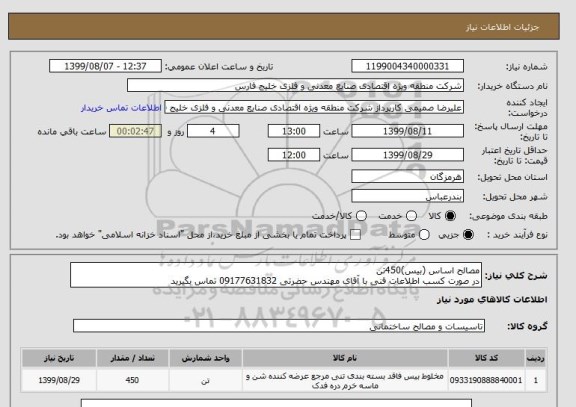 استعلام مصالح اساس (بیس)450تن
در صورت کسب اطلاعات فنی با آقای مهندس حضرتی 09177631832 تماس بگیرید