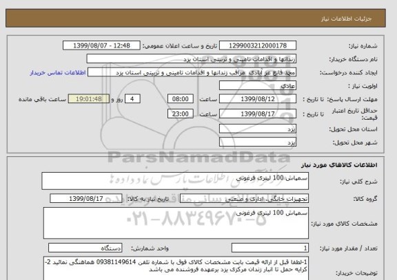استعلام سمپاش 100 لیتری فرغونی