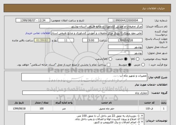 استعلام تعمیرات و تجهیز چاه آب