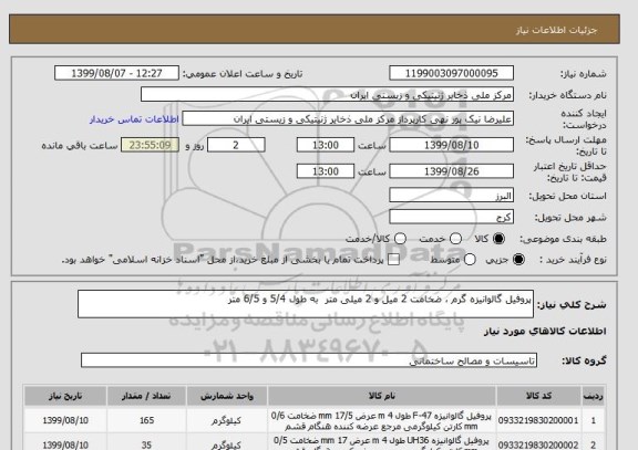 استعلام پروفیل گالوانیزه گرم ، ضخامت 2 میل و 2 میلی متر به طول 5/4 و 6/5 متر