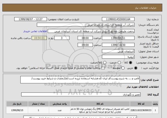 استعلام لامپ و ... به شرح پیوست/از ایران کد مشابه استفاده شده است/مشخصات و شرایط خرید پیوست/