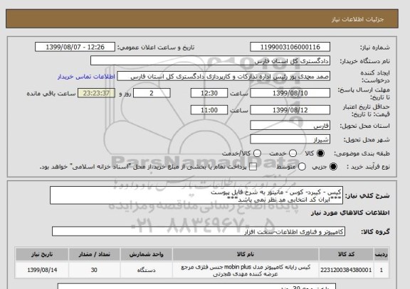 استعلام کیس - کیبرد- کوس - مانیتور به شرح فایل پیوست
***ایران کد انتخابی مد نظر نمی باشد***