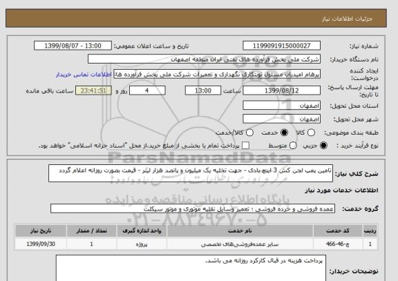 استعلام تامین پمپ لجن کش 3 اینچ بادی - جهت تخلیه یک میلیون و پانصد هزار لیتر - قیمت بصورت روزانه اعلام گردد