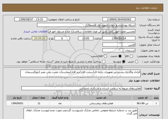 استعلام قراداد واگذاری پشتیبانی تجهیزات رایانه ای(سخت افزار/نرم افزار)بیمارستان حضرت ولی عصر (عج)ارسنجان