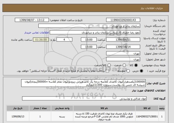 استعلام 100000(یکصدهزار)لیوان کاغذی کلاسه درجه یک کاغذهنزلی زیرودورلیوان تمام کلاسه +50000(پنجاه)لیوان شیشه ای جنس تک پلاست سبزوزن 1/200کیلوگرم
