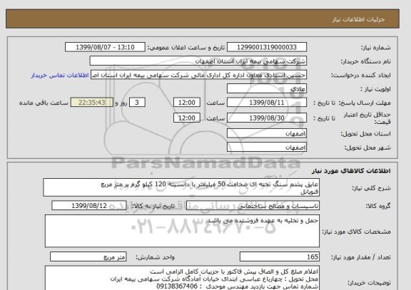 استعلام عایق پشم سنگ تخته ای ضخامت 50 میلیمتر با دانسیته 120 کیلو گرم بر متر مربع 
فنوپانل 