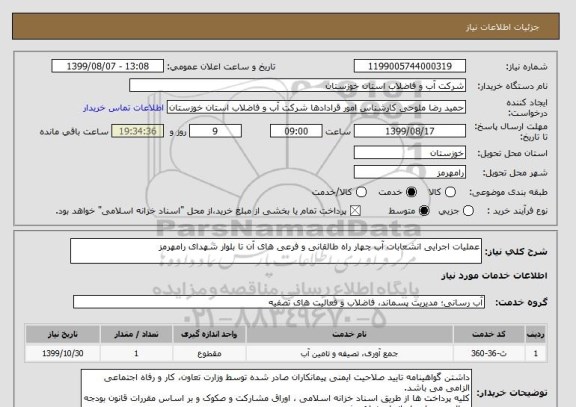 استعلام عملیات اجرایی انشعابات آب چهار راه طالقانی و فرعی های آن تا بلوار شهدای رامهرمز