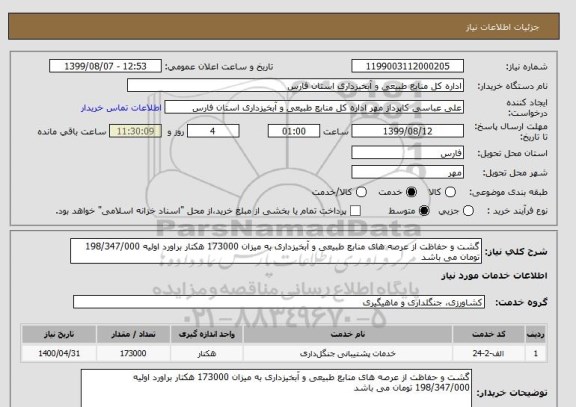 استعلام گشت و حفاظت از عرصه های منابع طبیعی و آبخیزداری به میزان 173000 هکتار براورد اولیه 198/347/000 تومان می باشد 
