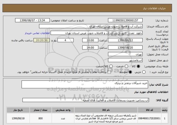 استعلام خرید شیرآلات برنجی و برنزی 