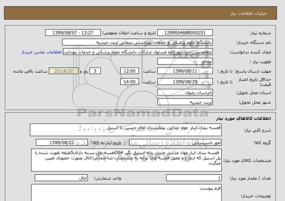 استعلام قفسه بندی انبار  مواد غذایی بیمارستان امام حسین با استیل