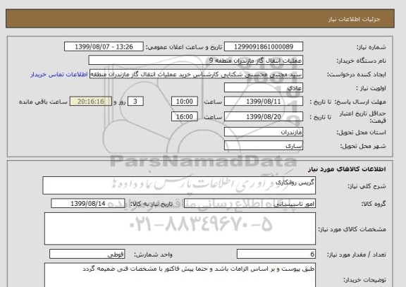 استعلام گریس روانکاری