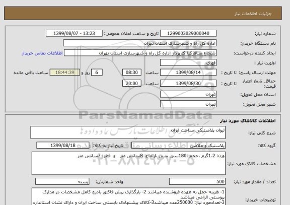 استعلام لیوان پلاستیکی ساخت ایران