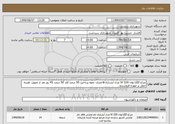 استعلام چراغ LED توان 220 W مدل آبشاری-6 متری- نحوه پرداخت 50 درصد نقد 50 درصد 45 روز بعد از تحویل. هزینه حمل بر عهده فروشنده
