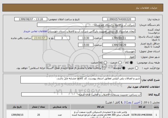 استعلام شیر و اتصالات پلی اتیلنی مطابق اسناد پیوست. کد کالاها مشابه می باشد. 